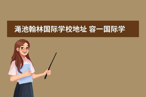 渑池翰林国际学校地址 容一国际学校学费多少