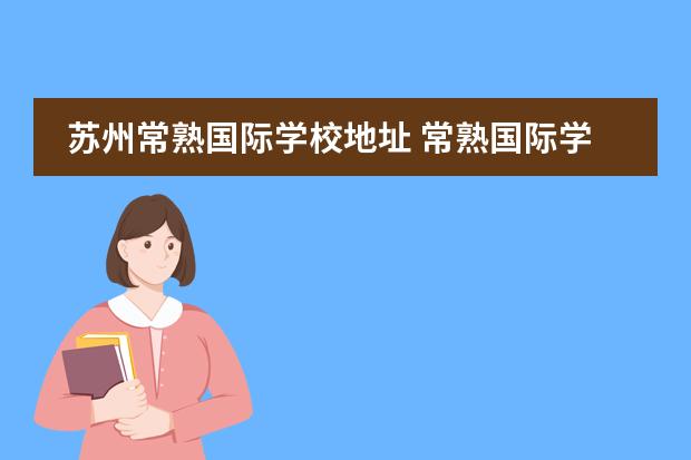 苏州常熟国际学校地址 常熟国际学校怎么样