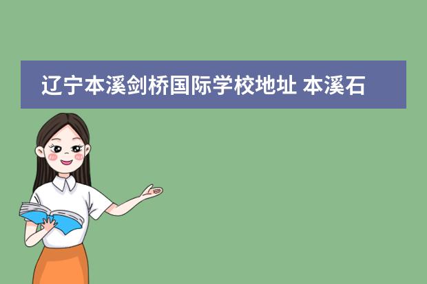 辽宁本溪剑桥国际学校地址 本溪石桥子剑桥学校好吗