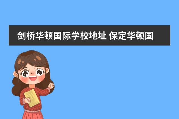 剑桥华顿国际学校地址 保定华顿国际学校怎么样