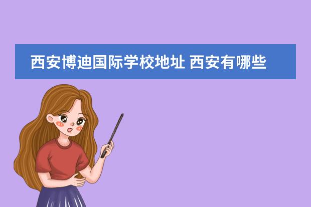 西安博迪国际学校地址 西安有哪些国际高中?