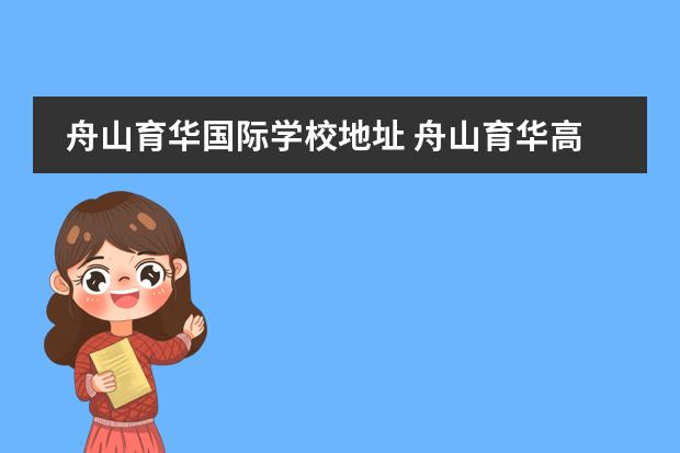 舟山育华国际学校地址 舟山育华高中怎么样