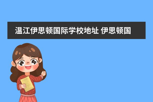 温江伊思顿国际学校地址 伊思顿国际幼儿园学费