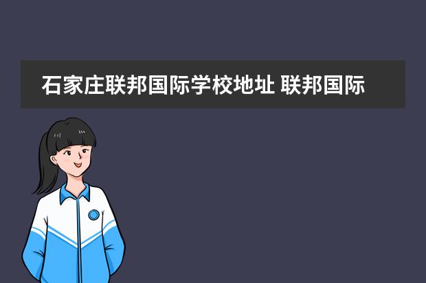 石家庄联邦国际学校地址 联邦国际学校石家庄高中怎么样