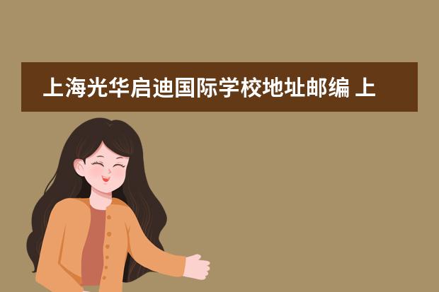 上海光华启迪国际学校地址邮编 上海光华启迪国际学校学费