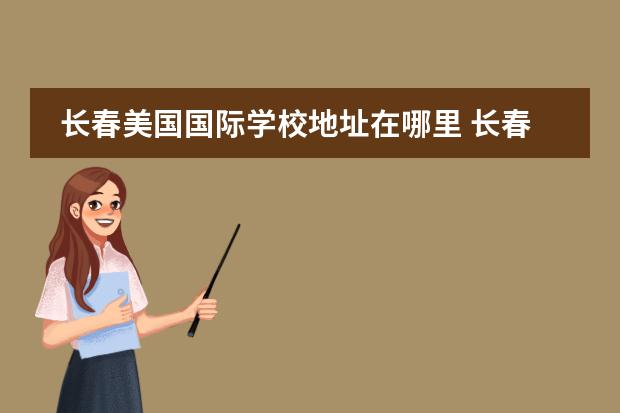 长春美国国际学校地址在哪里 长春美国国际学校入学要求