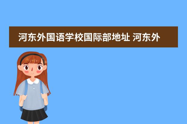 河东外国语学校国际部地址 河东外国语学校是公立吗