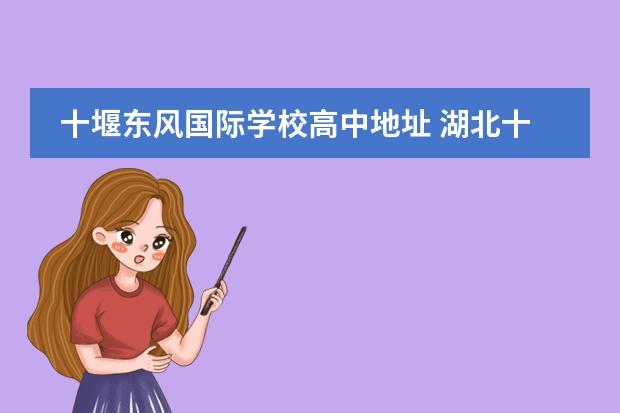 十堰东风国际学校高中地址 湖北十堰东风国际学校怎么样?