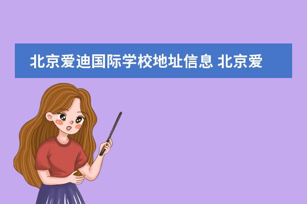 北京爱迪国际学校地址信息 北京爱迪国际学校地址
