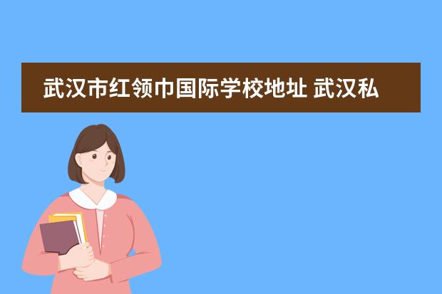 武汉市红领巾国际学校地址 武汉私立小学排名及费用