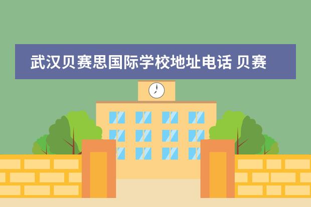 武汉贝赛思国际学校地址电话 贝赛思国际学校学费多少