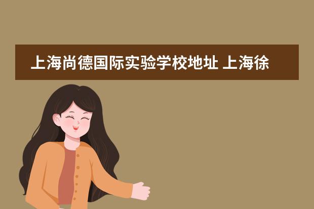 上海尚德国际实验学校地址 上海徐汇区怎么去上海尚德实验学校