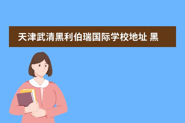 天津武清黑利伯瑞国际学校地址 黑利伯瑞国际学校地址