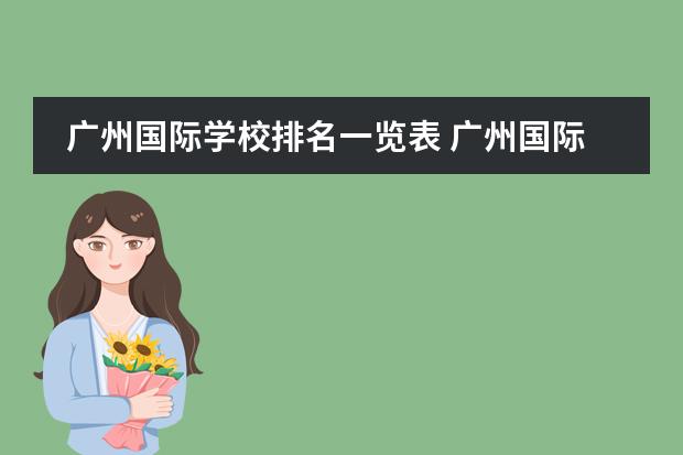 广州国际学校排名一览表 广州国际学校排名榜