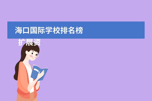海口国际学校排名榜 
  扩展资料
 