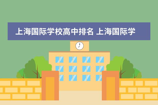 上海国际学校高中排名 上海国际学校排名一览表