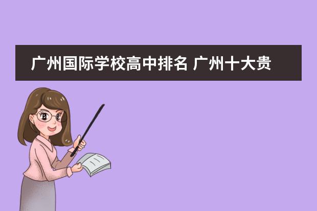 广州国际学校高中排名 广州十大贵族学校