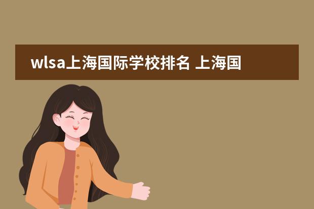 wlsa上海国际学校排名 上海国际高中排名及收费