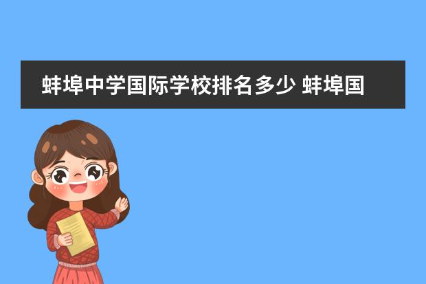 蚌埠中学国际学校排名多少 蚌埠国际学校入学条件