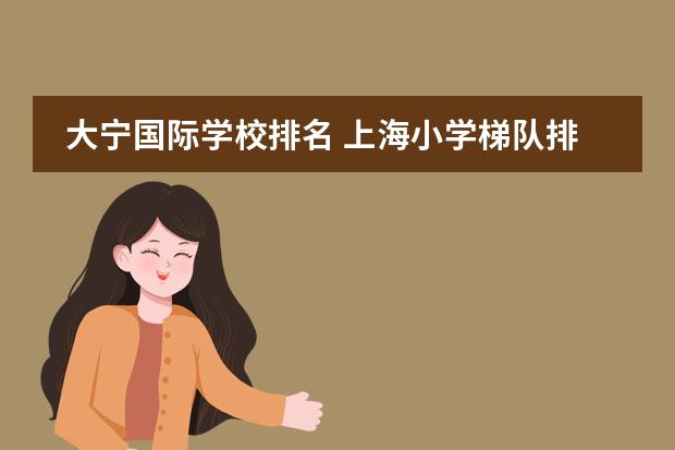 大宁国际学校排名 上海小学梯队排名