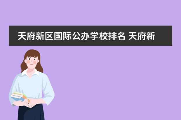 天府新区国际公办学校排名 天府新区最好的小学排名