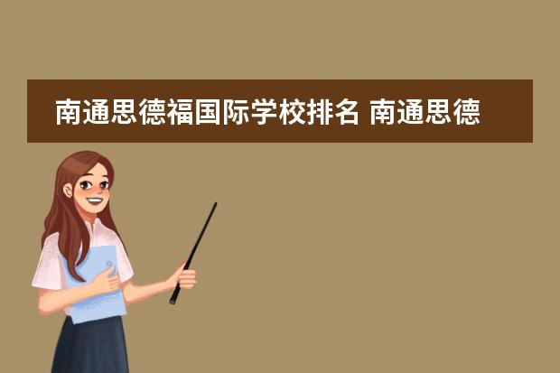 南通思德福国际学校排名 南通思德福国际学校和南通诺德学校哪个好