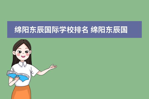 绵阳东辰国际学校排名 绵阳东辰国际学校在四川排名多少