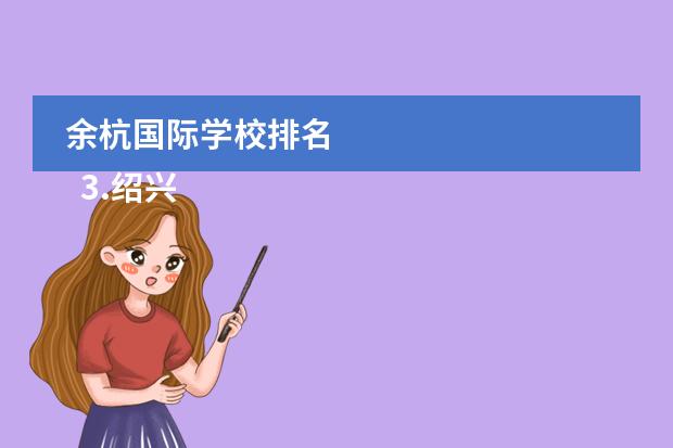 余杭国际学校排名 
  3.绍兴柯桥到舟山的大巴车时刻
 