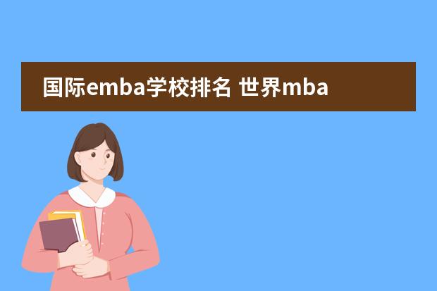 国际emba学校排名 世界mba商学院排名