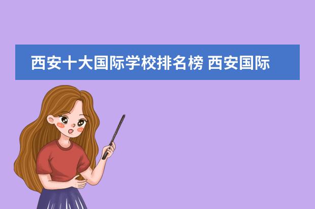 西安十大国际学校排名榜 西安国际学校有哪些