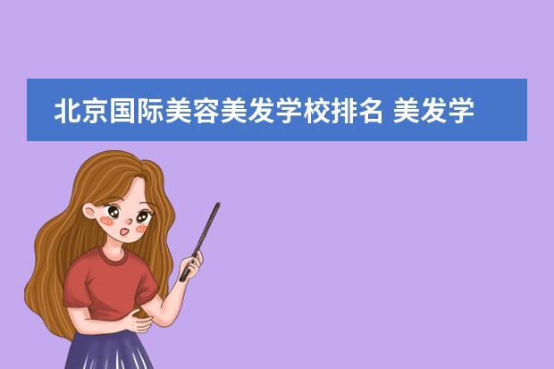 北京国际美容美发学校排名 美发学校十大排名