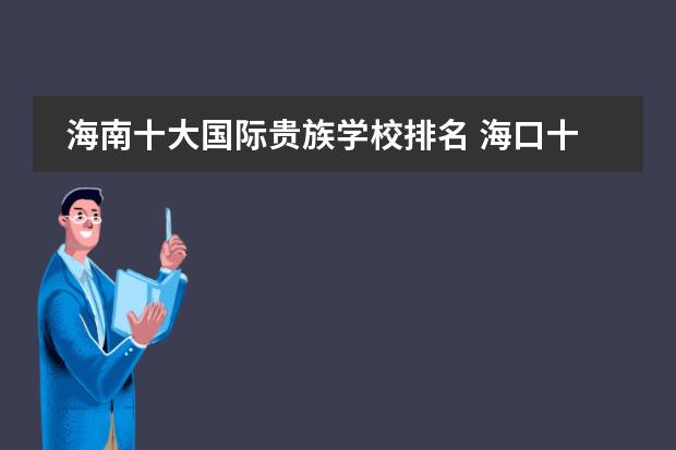 海南十大国际贵族学校排名 海口十大私立中学