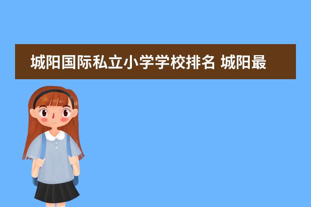 城阳国际私立小学学校排名 城阳最好的小学前十位