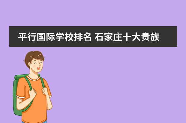 平行国际学校排名 石家庄十大贵族学校排名