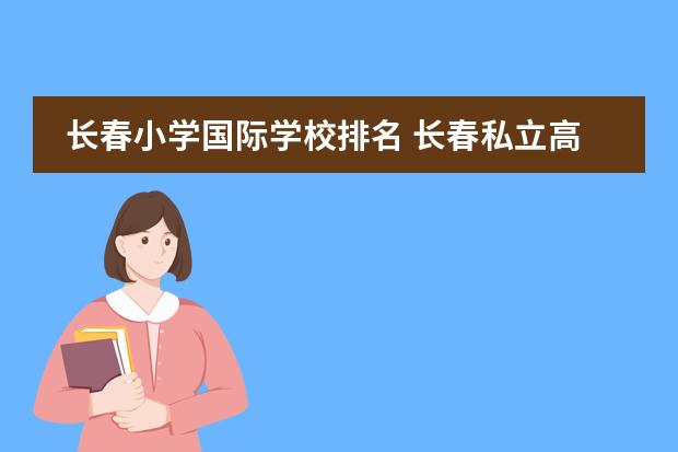 长春小学国际学校排名 长春私立高中学校排名及收费