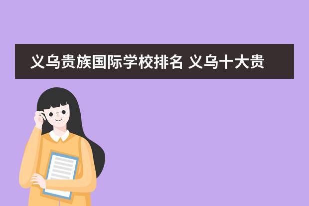 义乌贵族国际学校排名 义乌十大贵族学校