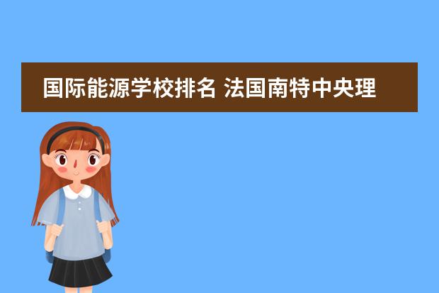 国际能源学校排名 法国南特中央理工大学qs排名