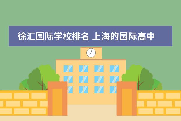 徐汇国际学校排名 上海的国际高中有哪些