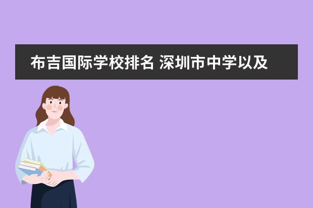 布吉国际学校排名 深圳市中学以及排名深圳初中排名榜