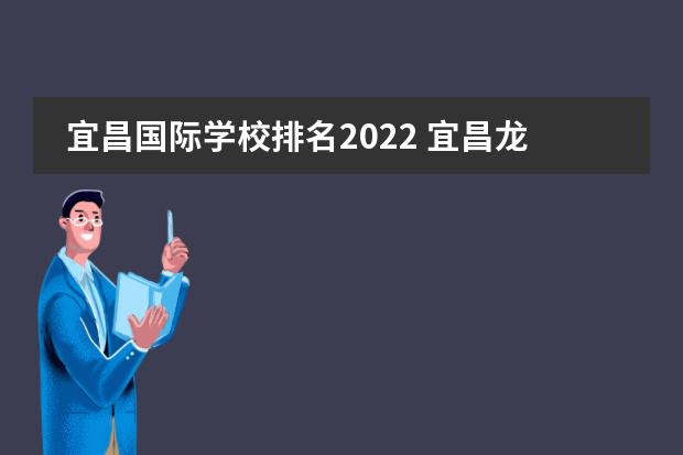 宜昌国际学校排名2022 宜昌龙盘湖国际学校