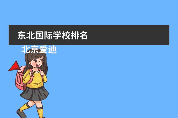 东北国际学校排名
北京爱迪国际学校