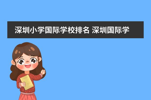深圳小学国际学校排名 深圳国际学校哪所最好