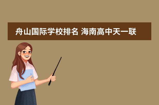 舟山国际学校排名 海南高中天一联考有哪些学校