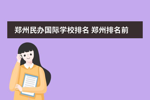 郑州民办国际学校排名 郑州排名前十私立小学收费