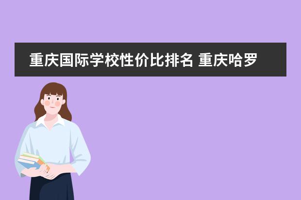 重庆国际学校性价比排名 重庆哈罗礼德国际学校学费