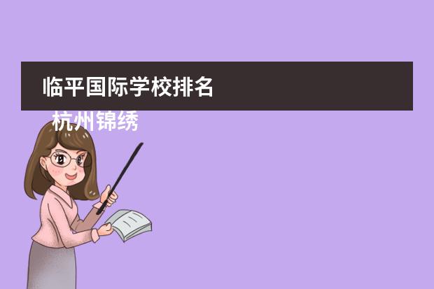 临平国际学校排名 
  杭州锦绣中学
 