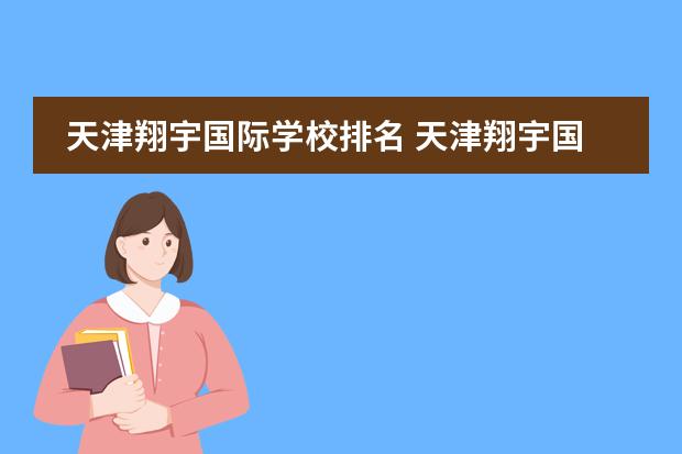 天津翔宇国际学校排名 天津翔宇国际学校高中怎么样