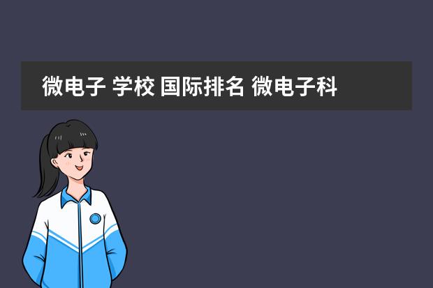 微电子 学校 国际排名 微电子科学与工程院校排名
