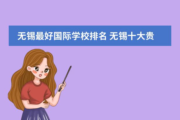无锡最好国际学校排名 无锡十大贵族学校