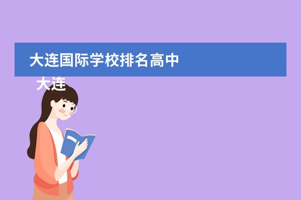 大连国际学校排名高中
大连英领国际学校简介